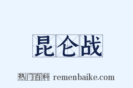 昆仑战是什么意思的图片